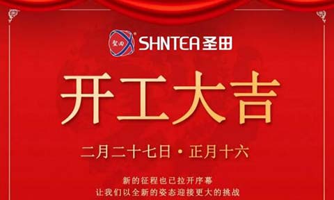 圣田2021“犇”向新征程！