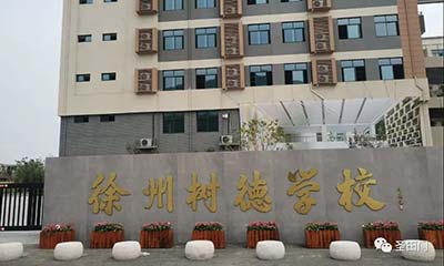 【堅(jiān)守校園 護(hù)一場(chǎng)夢(mèng)想之行】圣田門駐守徐州樹德中學(xué)