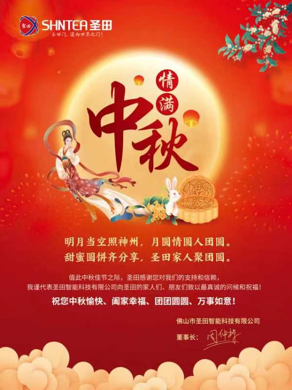 佛山市圣田智能科技有限公司祝所有圣田家人、朋友們中秋節(jié)快樂