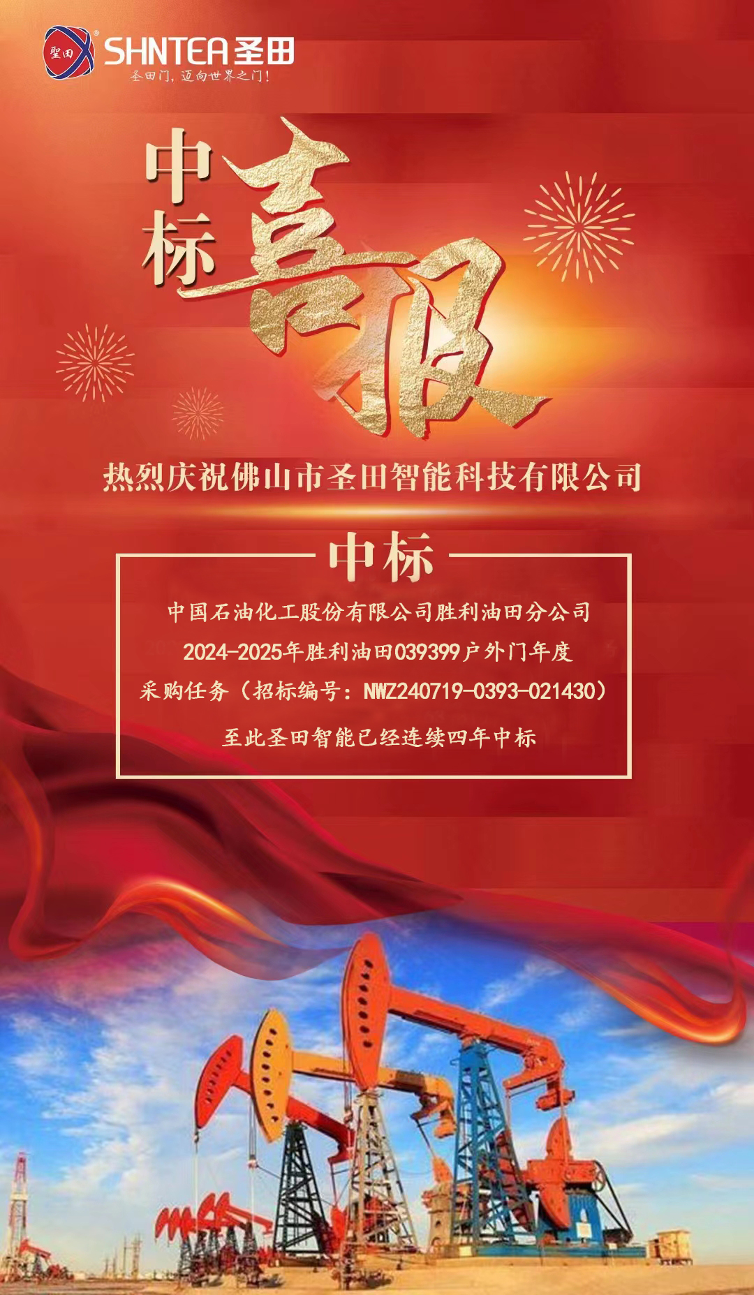 喜報(bào)佛山市圣田智能科技有限公司連續(xù)四年中標(biāo)中石化勝利油田年度戶外門 #戶外門#出入口解決方案#電動門#工業(yè)門