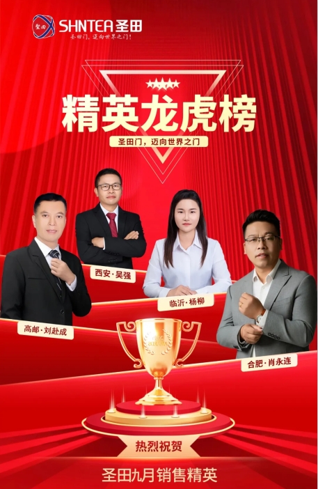 圣田智能：九月烈焰，榮耀沸騰！