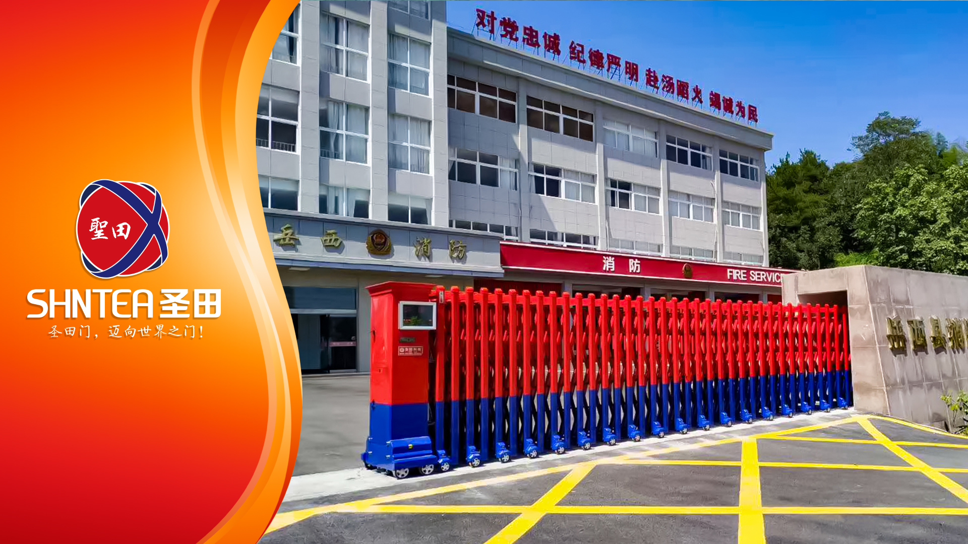 《烈火雄心，救援先鋒》-圣田智能 賦能消防站出入口管理新高度