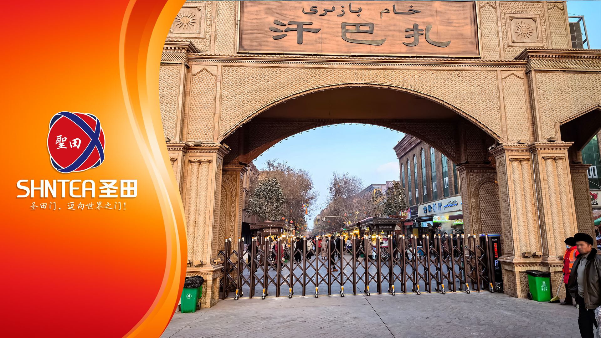 【千年古城，西域風情】喀什古城出入口的風華絕代