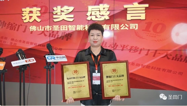 【綿延十一載 再獲殊榮】熱烈祝賀圣田智能連續(xù)十一年榮獲“伸縮門十大品牌”和“電動門平移門十大品牌”雙項殊榮！