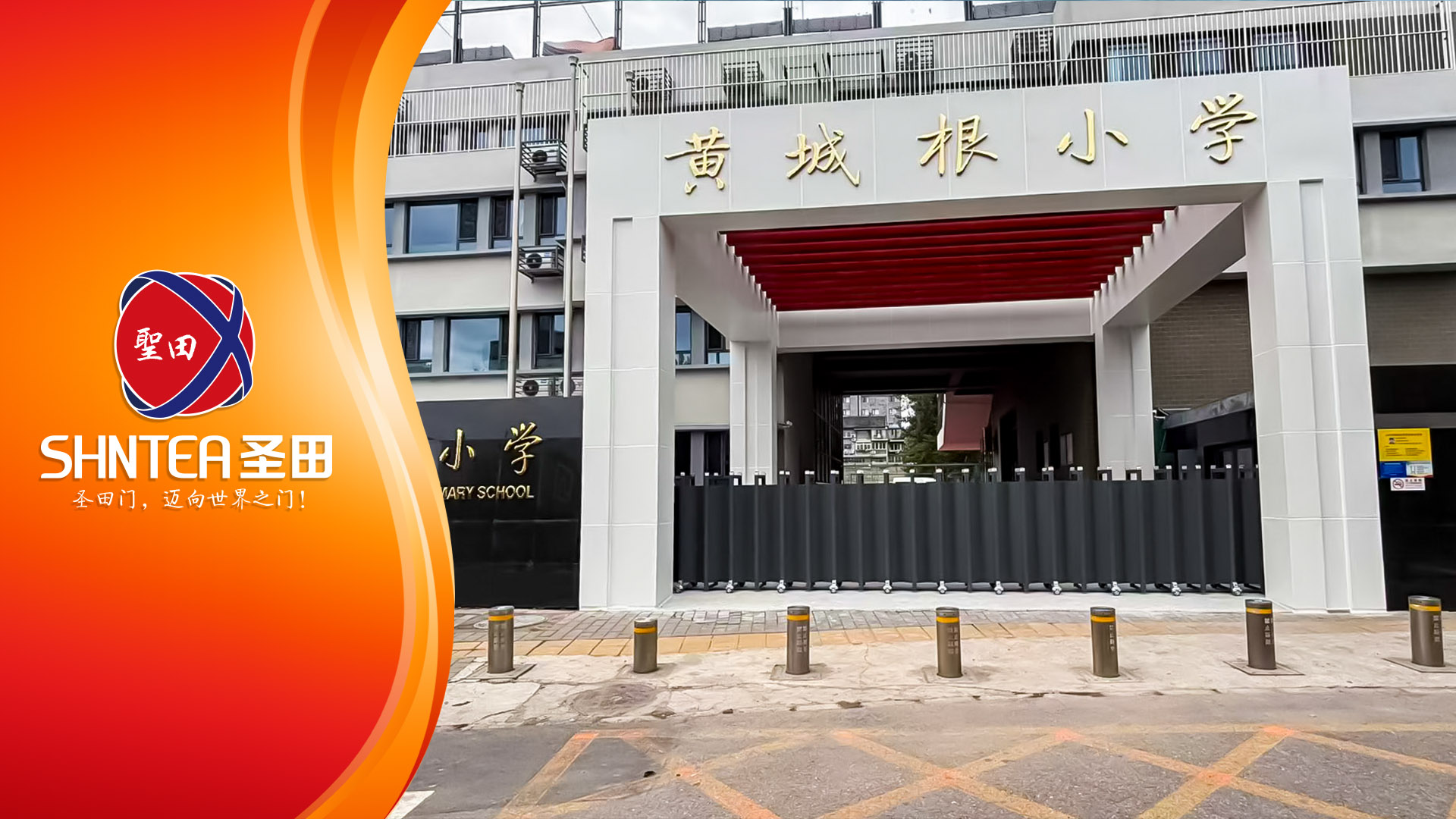 圣田智能為【黃城根小學(xué)】打造智能出入口安全新標(biāo)桿