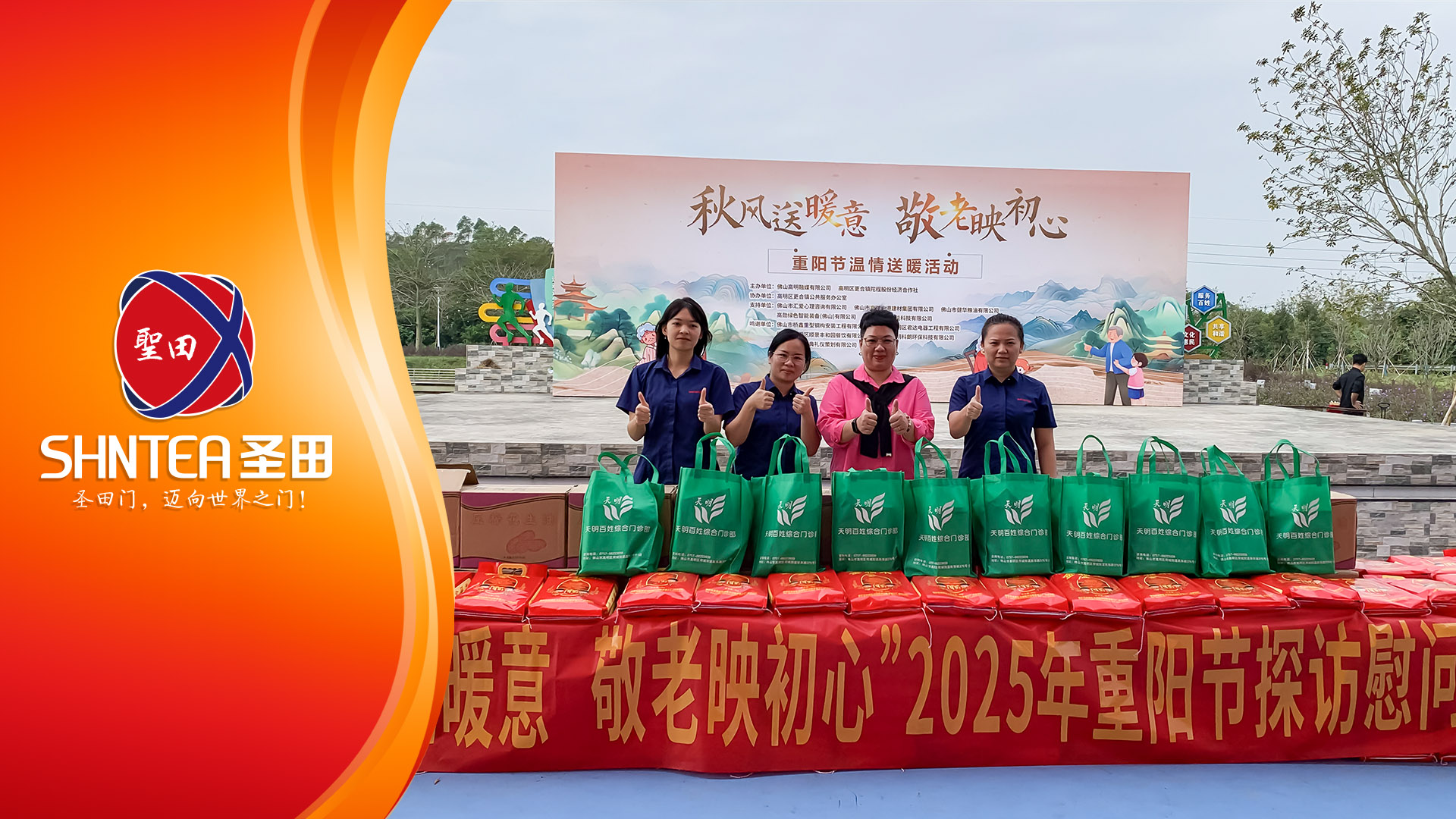 圣田智能情暖重陽！與陀程村共赴一場愛的約定
