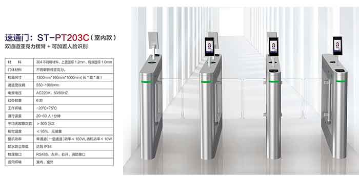 速通門ST-PT203C(室內(nèi)款)
