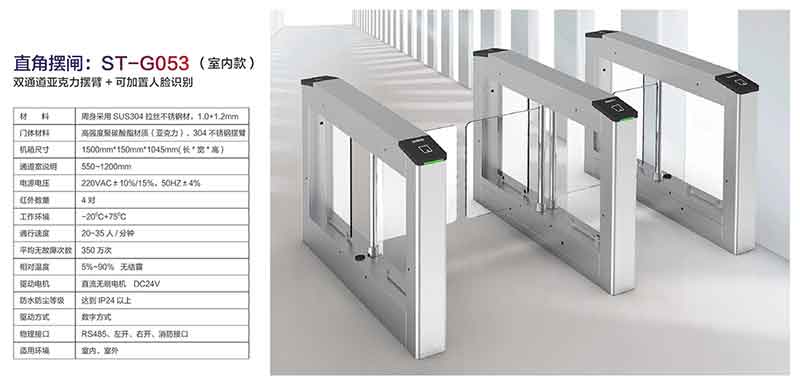 直角擺閘:ST-G053(室內(nèi)款)